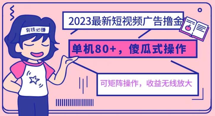 2023最新玩法短视频广告撸金，亲测单机收益80+，可矩阵，傻瓜式操作，小白可上手【揭秘】-赛德副业库