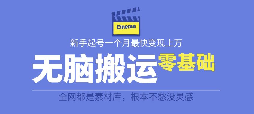 揭秘最新爆火无脑搬运故事桥段撸金项目，零基础可月入上万【全套详细玩法教程】-赛德副业库