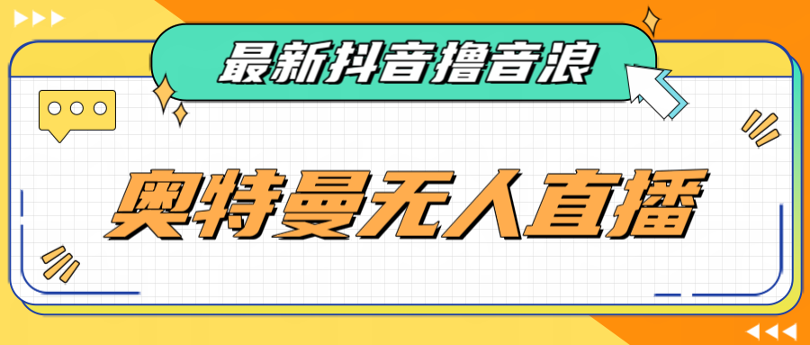 最近很火的奥特曼小舞格斗无人直播玩法教程（教程+软件）-赛德副业库
