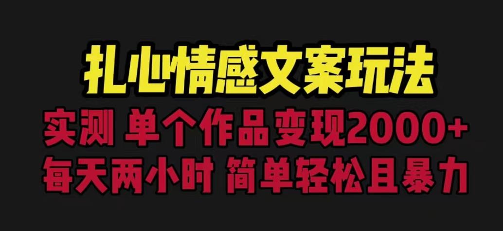扎心情感文案玩法，单个作品变现5000+，一分钟一条原创作品，流量爆炸【揭秘】-赛德副业库
