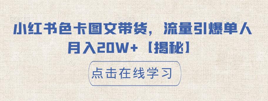 小红书色卡图文带货，流量引爆单人月入20W+【揭秘】-赛德副业库