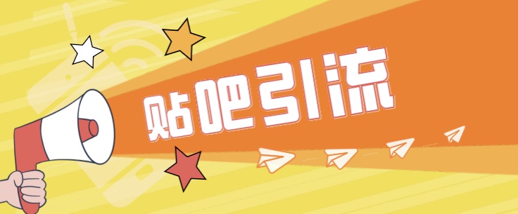 傻瓜式贴吧引流创业粉，简单重复操作，轻松日引流100+-赛德副业库