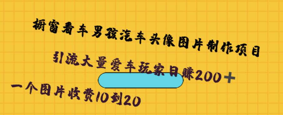 橱窗看车男孩汽车头像制作项目,无脑日赚500-赛德副业库