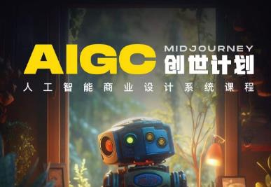 y园糖AIGC创世计划，人工智能商业设计系统课程-赛德副业库