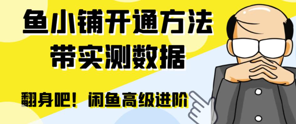 闲鱼高阶闲管家开通鱼小铺：零成本更高效率提升交易量！-赛德副业库