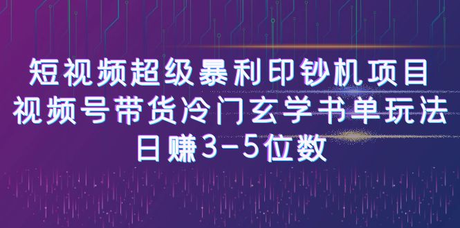 短视频超级暴利印钞机项目：视频号带货冷门玄学书单玩法，日赚3-5位数-赛德副业库