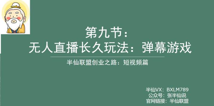 半仙联盟创业之路：无人直播永久玩法，弹幕游戏【揭秘】-赛德副业库