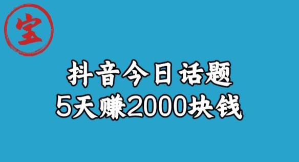 宝哥·风向标发现金矿，抖音今日话题玩法，5天赚2000块钱【拆解】-赛德副业库