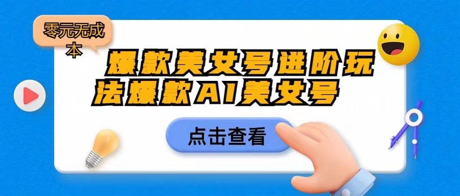 爆款美女号进阶玩法，爆款AI美女号日入1000，零元无成本-赛德副业库