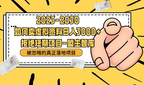 抖音，快手，小红书，我如何引流靠信息差卖刚需资料日入3000+【揭秘】-赛德副业库