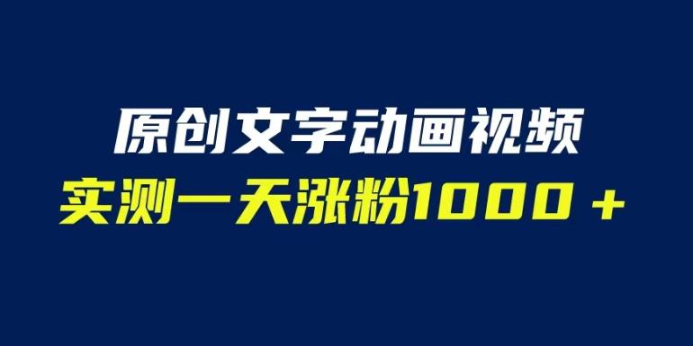 文字动画原创视频，软件全自动生成，实测一天涨粉1000＋（附软件教学）【揭秘】-赛德副业库