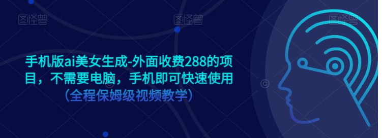 手机版ai美女生成-外面收费288的项目,不需要电脑,手机即可快速使用(全程保姆级… 手机版ai美女生成-外面收费288的项目,不需要电脑,手机即可快速使用(全程保姆级…