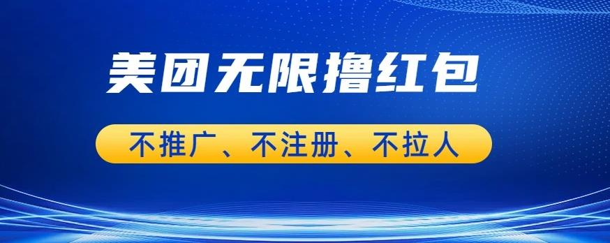 美团商家无限撸金-不注册不拉人不推广，只要有时间一天100单也可以【揭秘】-赛德副业库