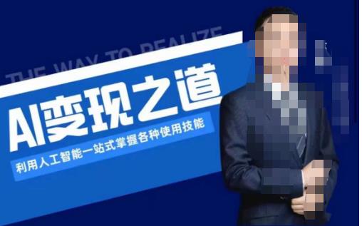 AI变现之道，利用人工智能一站式掌握各种使用技能（图文版教程）-赛德副业库