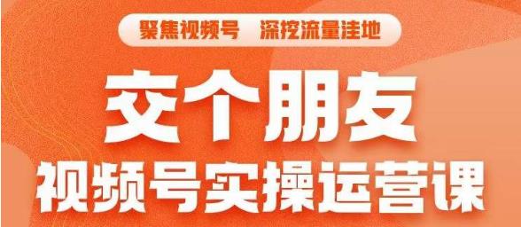 交个朋友·视频号实操运营课，​3招让你冷启动成功流量爆发，单场直播迅速打爆直播间-赛德副业库