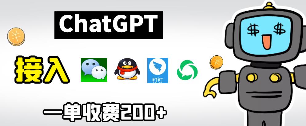 chatGPT接入微信、QQ、钉钉等聊天软件的视频教程和源码，单次收费200+-赛德副业库