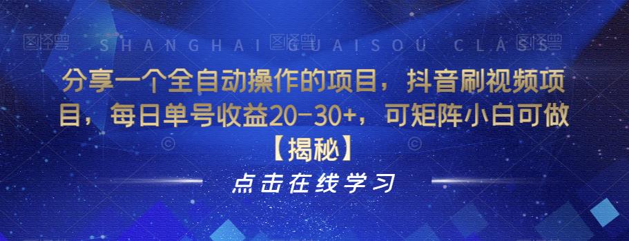 分享一个全自动操作的项目，抖音刷视频项目，每日单号收益20-30+，可矩阵小白可做【揭秘】-赛德副业库