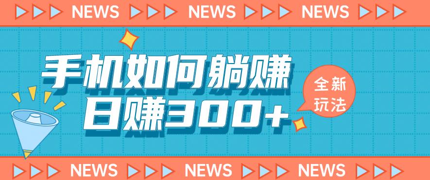 手机如何日赚300+玩法解析，适合小白新手操作【揭秘】-赛德副业库