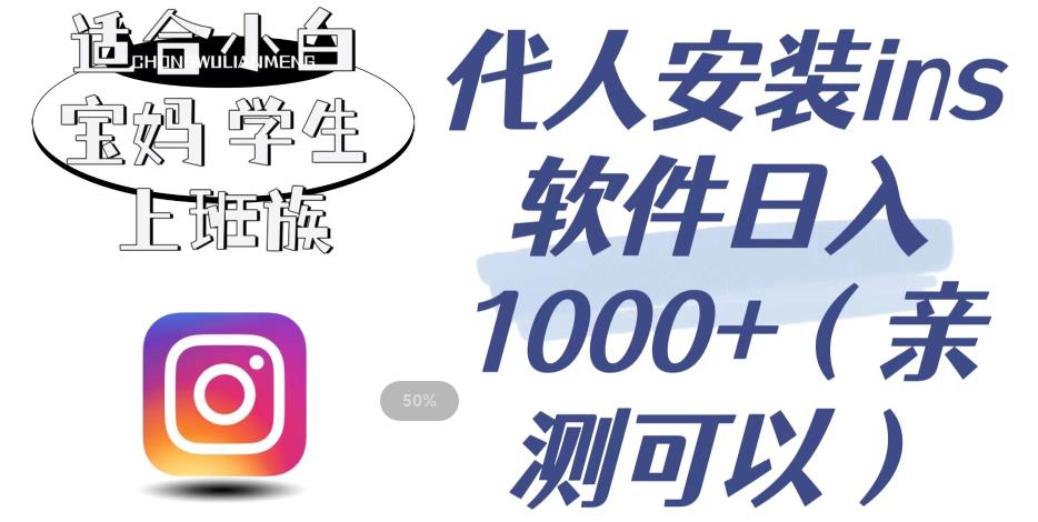 代人安装ins软件日入1000+，适合小白宝妈学生上班族（亲测可行）【揭秘】-赛德副业库
