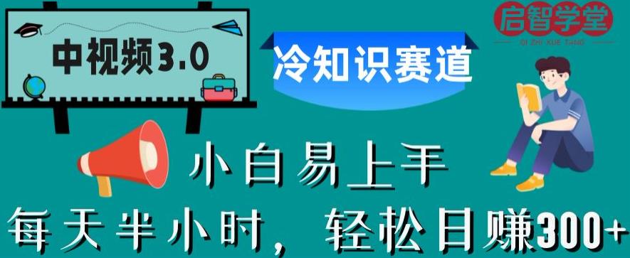 中视频3.0.冷知识赛道：每天半小时，轻松日赚300+【揭秘】-赛德副业库
