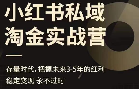 小红书私域淘金实战营，存量时代，把握未来3-5年的红利-赛德副业库