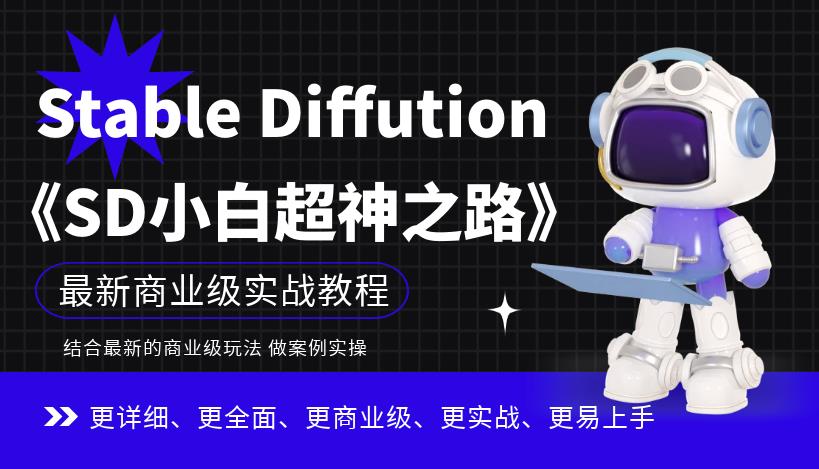 Stable Diffution小白超神之路，超详细AI绘画实操课，手把手带你掌握Stable Diffution商业级玩法-赛德副业库
