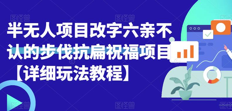 半无人直播项目，改字六亲不认的步伐抗扁祝福项目【详细玩法教程】-赛德副业库