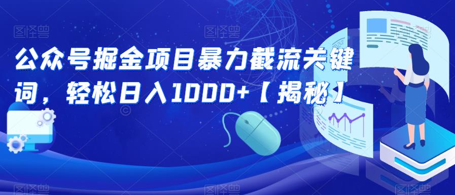 公众号掘金项目暴力截流关键词，轻松日入1000+【揭秘】-赛德副业库