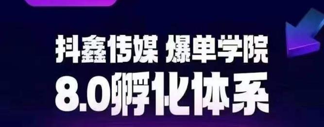 抖鑫传媒-爆单学院8.0孵化体系，让80%以上达人都能运营一个稳定变现的账号，操作简单，一部手机就能做-赛德副业库