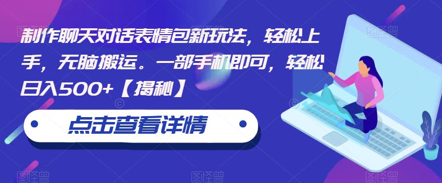 制作聊天对话表情包新玩法，轻松上手，无脑搬运。一部手机即可，轻松日入500+【揭秘】-赛德副业库