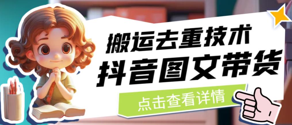 抖音图文带货搬运去重技术，可以直接抖音里面搬运图文-赛德副业库