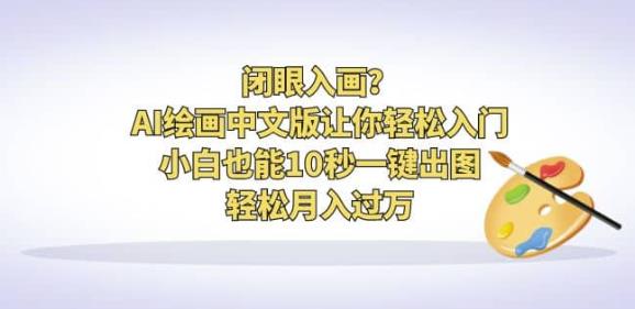闭眼入画？AI绘画中文版让你轻松入门！小白也能10秒一键出图，轻松月入过万【揭秘】-赛德副业库