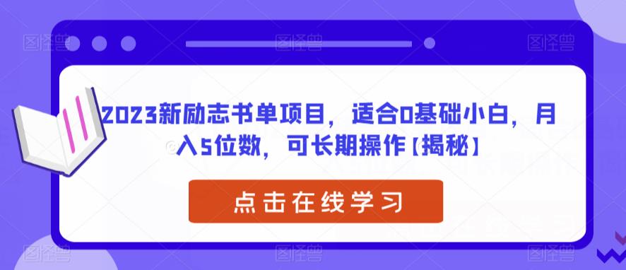 2023新励志书单项目,适合0基础小白,月入5位数,可长期操作【揭秘】-赛德副业库