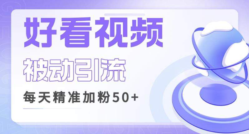 利用好看视频做关键词矩阵引流，每天50+精准粉丝转化超高收入超稳【揭秘】-赛德副业库