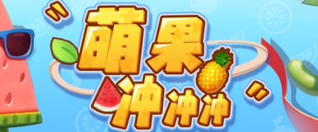 萌果冲冲冲–2023抖音最新最火爆弹幕互动游戏【开播教程+起号教程+对接报白等】-赛德副业库