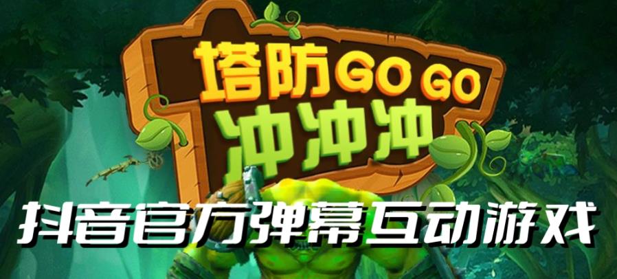 塔防冲冲冲–2023抖音最新最火爆弹幕互动游戏直播【开播教程+起号教程+对接报白等】-赛德副业库