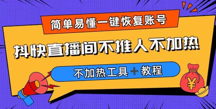 外面收费199的最新直播间不加热，解决直播间不加热问题（软件＋教程）-赛德副业库