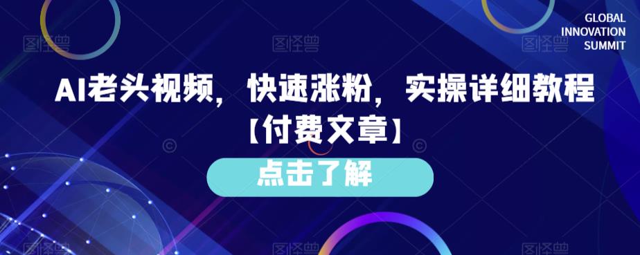 AI老头视频，快速涨粉，实操详细教程【付费文章】-赛德副业库