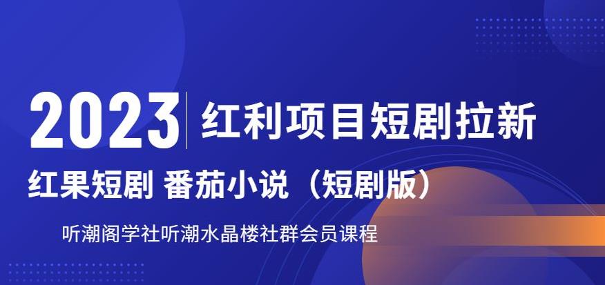 2023红利项目短剧拉新，听潮阁学社月入过万红果短剧番茄小说CPA拉新项目教程【揭秘】-赛德副业库