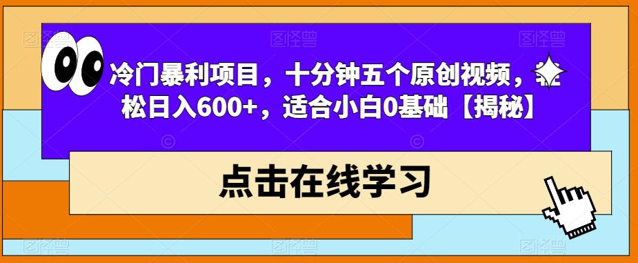 冷门暴利项目，十分钟五个原创视频，轻松日入600+，适合小白0基础【揭秘】-赛德副业库