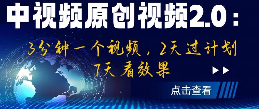 中视频原创视频2.0：3分钟一个视频，2天过计划，7天看效果【揭秘】-赛德副业库