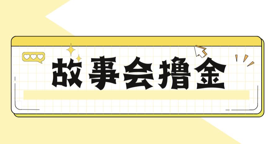 最新爆火1599的故事会撸金项目，号称一天500+【全套详细玩法教程】-赛德副业库