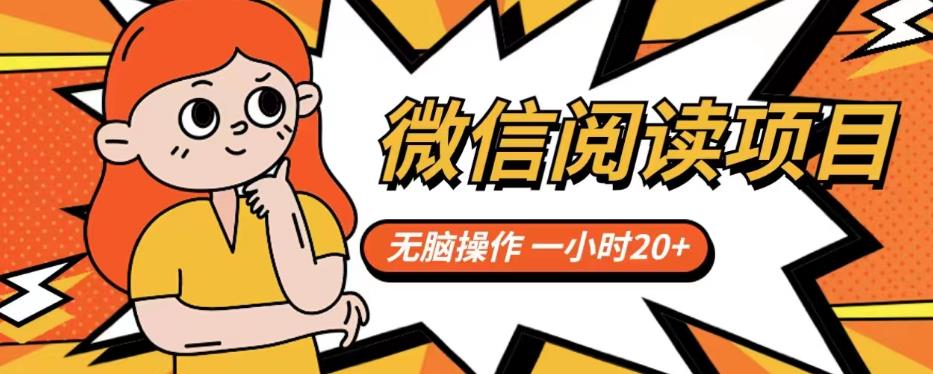 微信阅读项目，无脑操作，一小时20+【揭秘】-赛德副业库