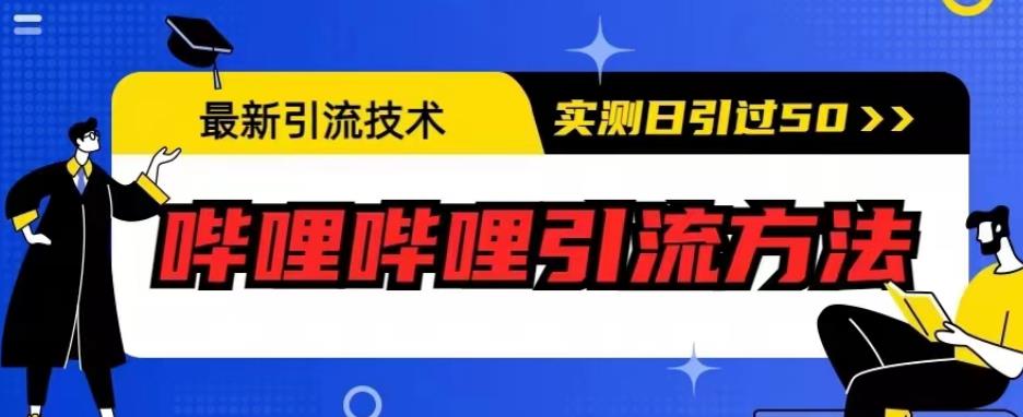最新引流技术，哔哩哔哩引流方法，实测日引50人【揭秘】-赛德副业库