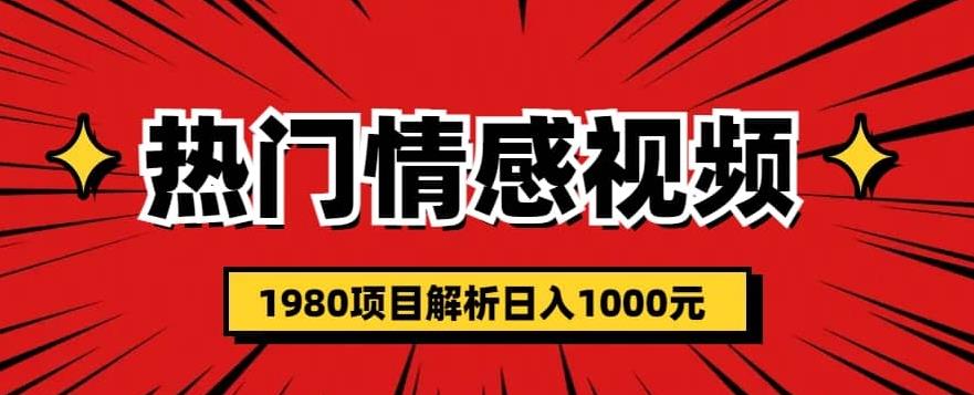 热门话题视频涨粉变现1980项目解析日收益入1000【仅揭秘】-赛德副业库