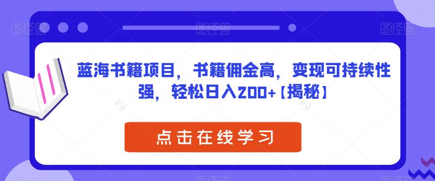 蓝海书籍项目，书籍佣金高，变现可持续性强，轻松日入200+【揭秘】-赛德副业库