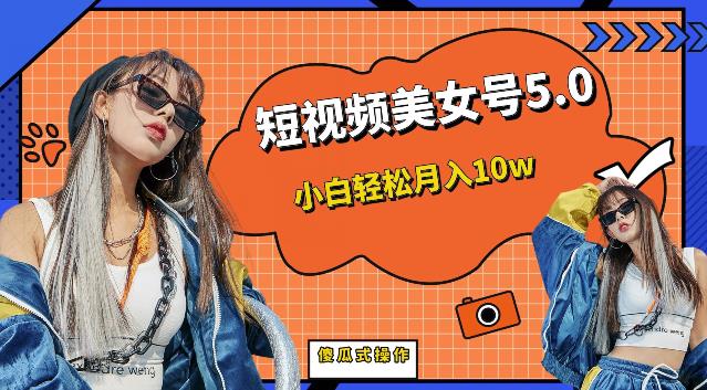 短视频美女号5.0，小白轻松月入10w（教程+素材）【仅揭秘】-赛德副业库