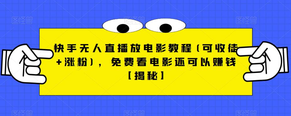 快手无人直播放电影教程(可收徒+涨粉)，免费看电影还可以赚钱【揭秘】-赛德副业库