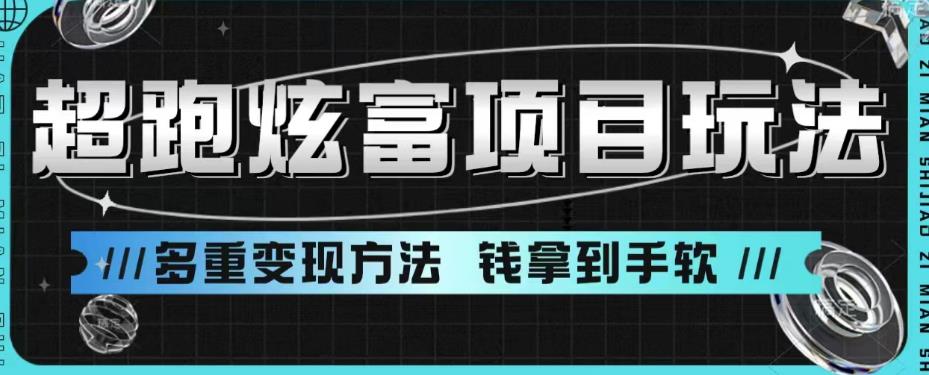 超跑炫富项目玩法,多重变现方法,玩法无私分享给你【揭秘】-赛德副业库