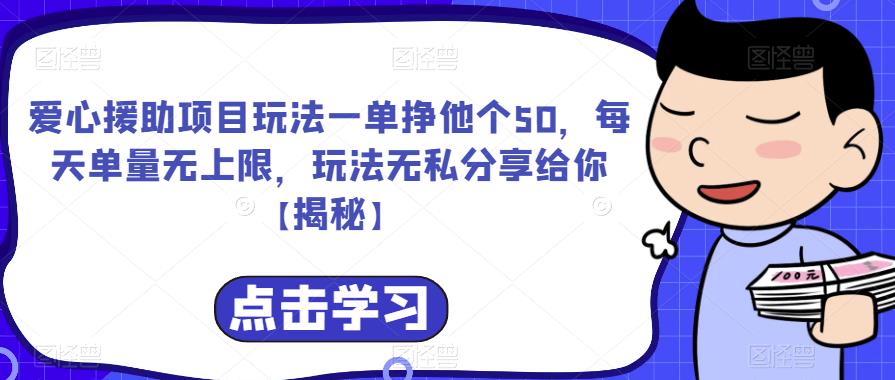 爱心援助项目玩法一单挣他个50，每天单量无上限，玩法无私分享给你【揭秘】-赛德副业库